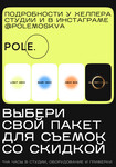 Абонементы на пакет съемок в POLEMOSKVA