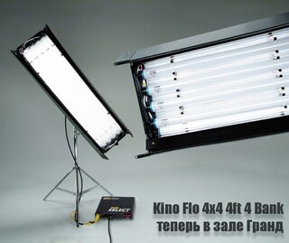 Друзья, в нашей студии у вас есть возможность использования 2х источников постоянного света Kinoflo 4Bank!