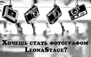 Хочешь стать фотографом в Leonastage?