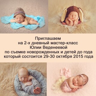 29-30 октября 2015 г. в Минске состоится 2-дневный мастер-класс Юлии Веденеевой по фотосъемке новорожденных и детей до года!