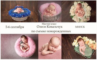 Мастер-класс Олеси Ковальчук по съёмке новорожденных!
